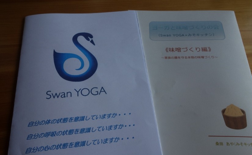 【参加者募集】11/11（日）ヨーガと味噌づくりの会（Swan YOGA×みそキッチン）